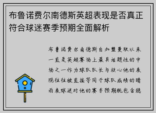 布鲁诺费尔南德斯英超表现是否真正符合球迷赛季预期全面解析 布鲁诺费尔南德斯英超表现是否真正符合球迷赛季预期全面解析