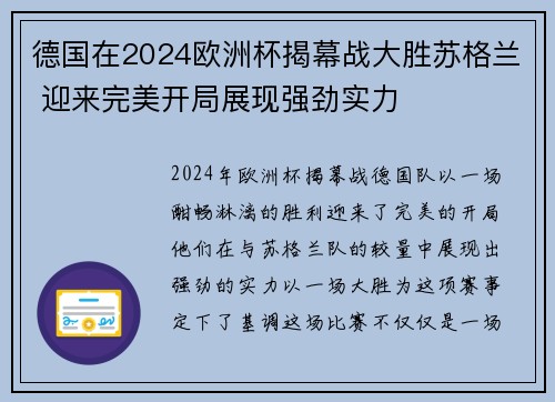 德国在2024欧洲杯揭幕战大胜苏格兰 迎来完美开局展现强劲实力