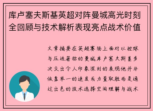 库卢塞夫斯基英超对阵曼城高光时刻全回顾与技术解析表现亮点战术价值 库卢塞夫斯基英超对阵曼城高光时刻全回顾与技术解析表现亮点战术价值