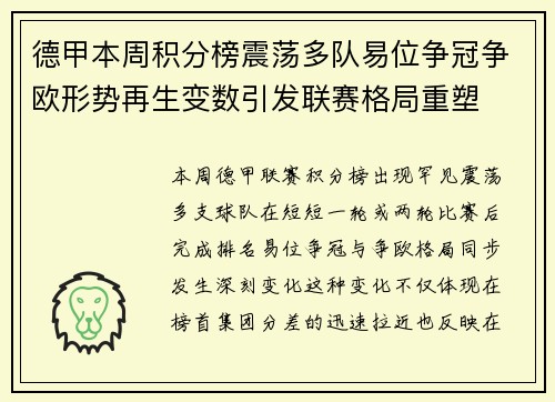 德甲本周积分榜震荡多队易位争冠争欧形势再生变数引发联赛格局重塑