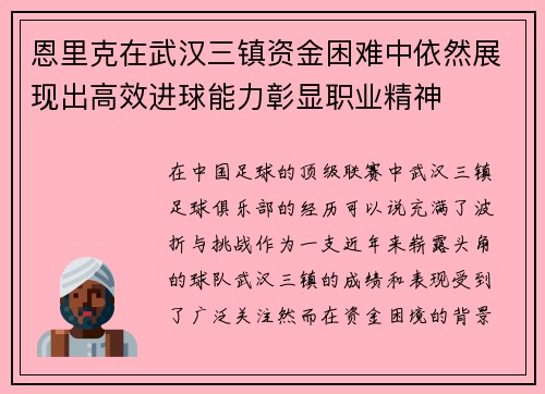恩里克在武汉三镇资金困难中依然展现出高效进球能力彰显职业精神 恩里克在武汉三镇资金困难中依然展现出高效进球能力彰显职业精神