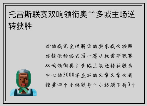 托雷斯联赛双响领衔奥兰多城主场逆转获胜
