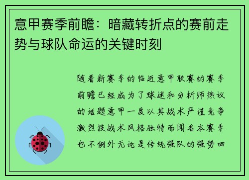 意甲赛季前瞻：暗藏转折点的赛前走势与球队命运的关键时刻