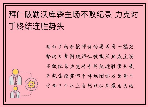 拜仁破勒沃库森主场不败纪录 力克对手终结连胜势头
