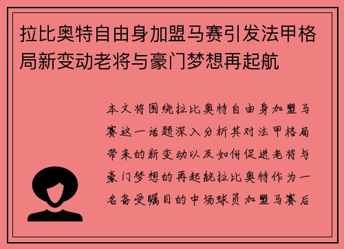 拉比奥特自由身加盟马赛引发法甲格局新变动老将与豪门梦想再起航 拉比奥特自由身加盟马赛引发法甲格局新变动老将与豪门梦想再起航