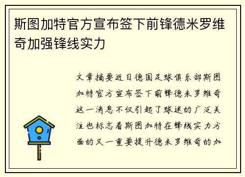 斯图加特官方宣布签下前锋德米罗维奇加强锋线实力