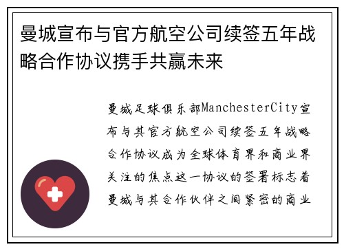 曼城宣布与官方航空公司续签五年战略合作协议携手共赢未来