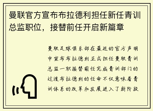 曼联官方宣布布拉德利担任新任青训总监职位，接替前任开启新篇章