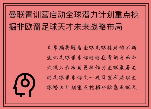 曼联青训营启动全球潜力计划重点挖掘非欧裔足球天才未来战略布局