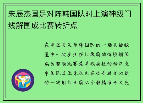 朱辰杰国足对阵韩国队时上演神级门线解围成比赛转折点