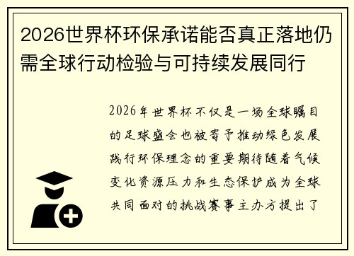 2026世界杯环保承诺能否真正落地仍需全球行动检验与可持续发展同行