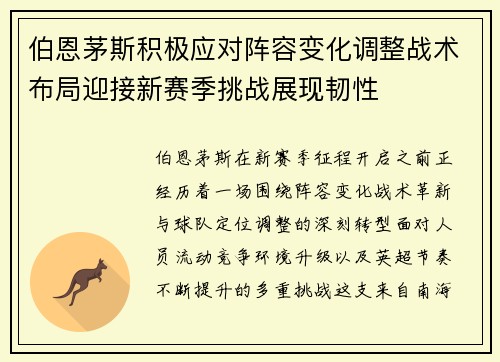 伯恩茅斯积极应对阵容变化调整战术布局迎接新赛季挑战展现韧性