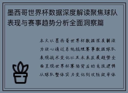 墨西哥世界杯数据深度解读聚焦球队表现与赛事趋势分析全面洞察篇
