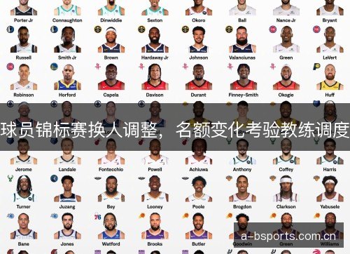 球员锦标赛换人调整，名额变化考验教练调度