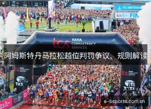 阿姆斯特丹马拉松越位判罚争议，规则解读